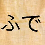 Fude